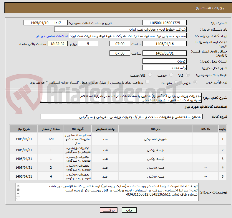 تصویر کوچک آگهی تجهیزات ورزشی رزمی (کنگفو توآ) مطابق با مشخصات ذکر شده در شرایط استعلام
نحوه پرداخت : مطابق با شرایط استعلام