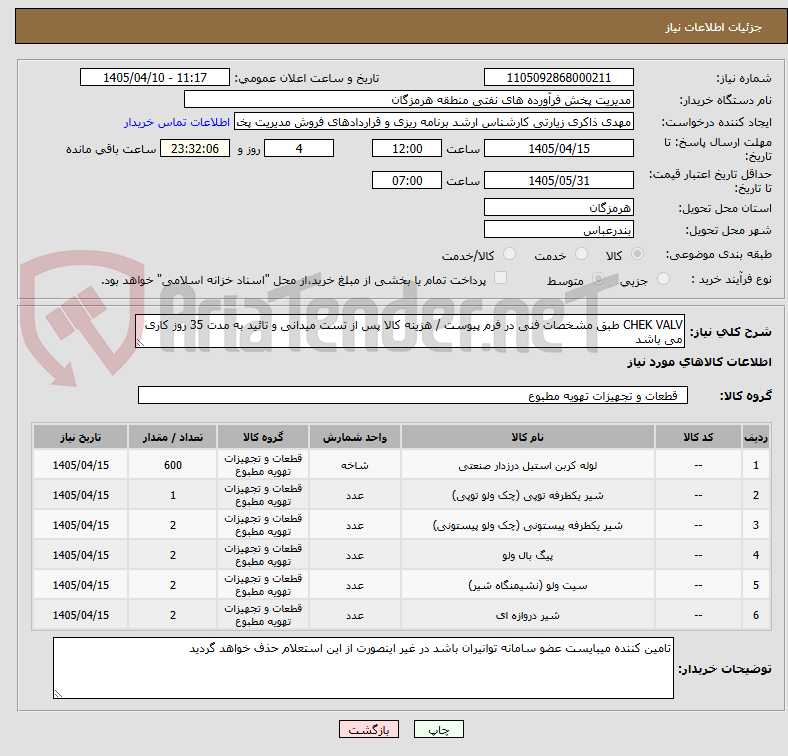 تصویر کوچک آگهی CHEK VALV طبق مشخصات فنی در فرم پیوست / هزینه کالا پس از تست میدانی و تائید به مدت 35 روز کاری می باشد
