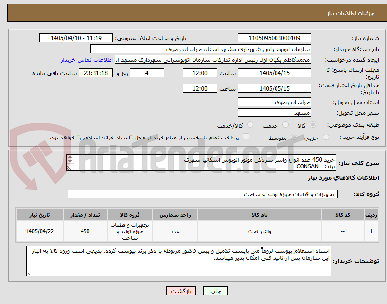 خرید 450 عدد انواع واشر سردکن موتور اتوبوس اسکانیا شهری
برند: CONSAN
به شرح پیوست