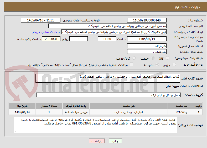 تصویر کوچک آگهی فروش اموال اسقاطی مجتمع آموزشی، پژوهشی و درمانی پیامبر اعظم (ص)