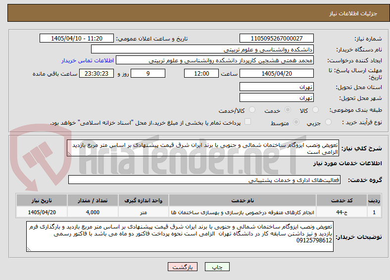 تصویر کوچک آگهی تعویض ونصب ایزوگام ساختمان شمالی و جنوبی با برند ایران شرق قیمت پیشنهادی بر اساس متر مربع بازدید الزامی است