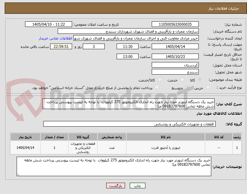 تصویر کوچک آگهی خرید یک دستگاه اینورتر مورد نیاز جهت راه اندازی الکتروموتور 275 کیلووات  با توجه به لیست پیوستی پرداخت شش ماهه تماس 09183797600 م1