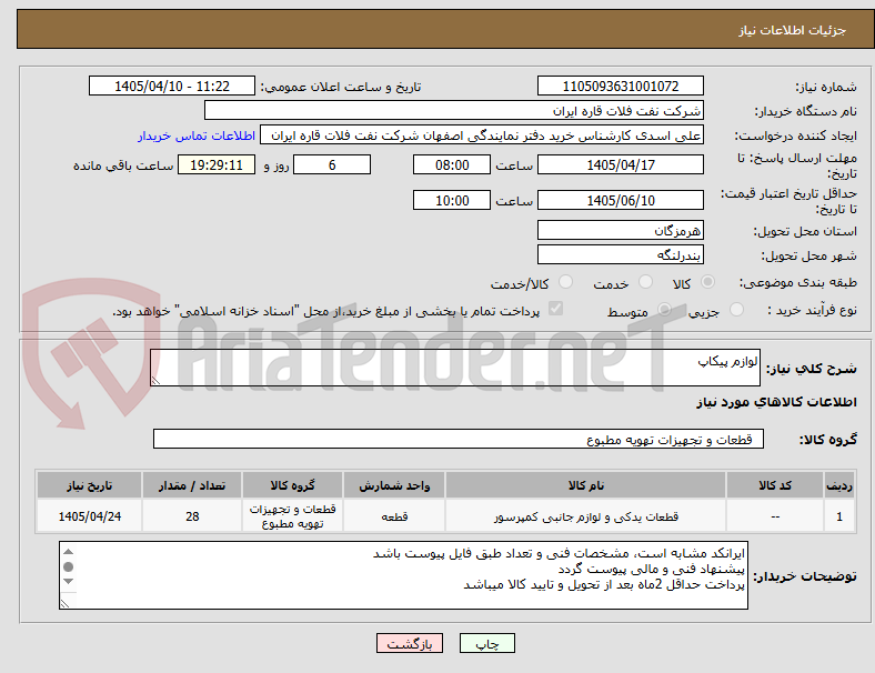 تصویر کوچک آگهی لوازم پیکاپ