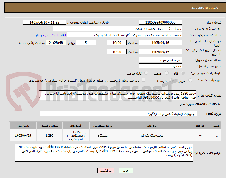 تصویر کوچک آگهی خرید 1290 عدد تجهیزات مانیتورینگ مطابق فرم استعلام بها و مشخصات فنی پیوست/و اخذ تایید کارشناس فنی تقاضا آقای ارگیان 09153055178 الزامیست