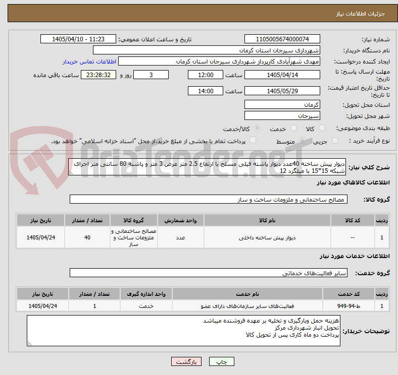 تصویر کوچک آگهی دیوار پیش ساخته 40عدد دیوار پاشنه فیلی مسلح با ارتفاع 2.5 متر عرض 3 متر و پاشنه 80 سانتی متر اجرای شبکه 15*15 با میلگرد 12