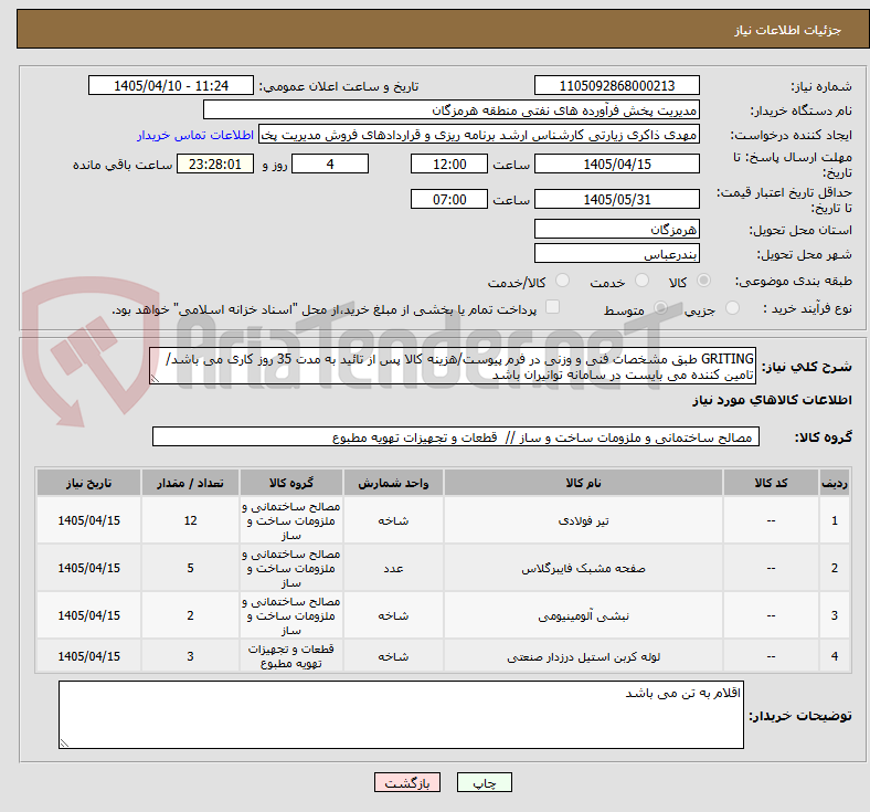 تصویر کوچک آگهی GRITING طبق مشخصات فنی و وزنی در فرم پیوست/هزینه کالا پس از تائید به مدت 35 روز کاری می باشد/تامین کننده می بایست در سامانه توانیران باشد