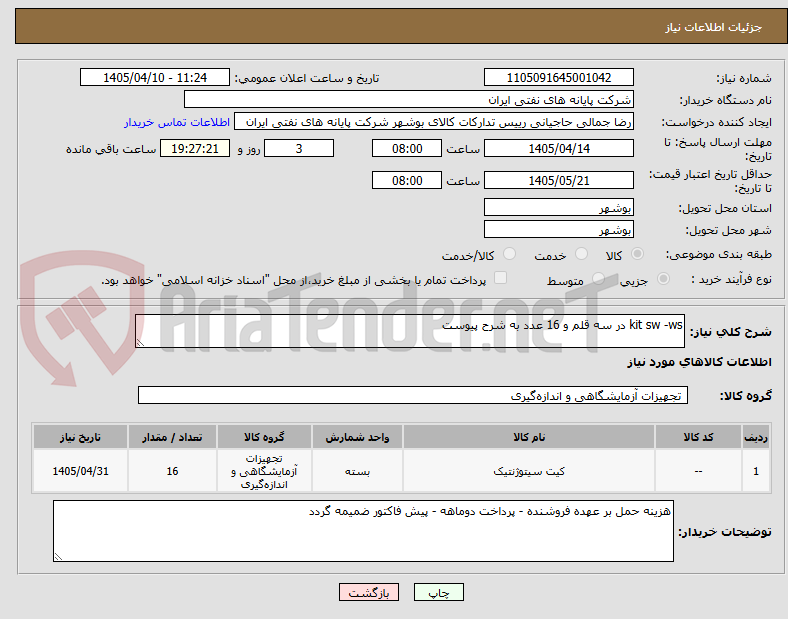تصویر کوچک آگهی kit sw -ws در سه قلم و 16 عدد به شرح پیوست