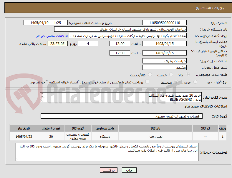خرید 20 عدد پمپ هیدرو فن اسکانیا
برند : BLUE ASCEND
به شرح پیوست