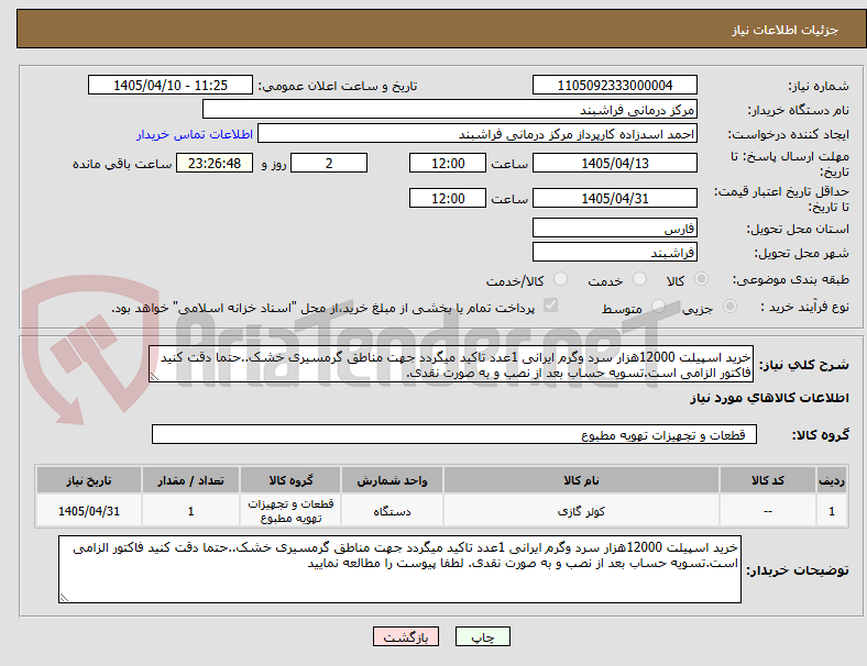تصویر کوچک آگهی خرید اسپیلت 12000هزار سرد وگرم ایرانی 1عدد تاکید میگردد جهت مناطق گرمسیری خشک..حتما دقت کنید فاکتور الزامی است.تسویه حساب بعد از نصب و به صورت نقدی.