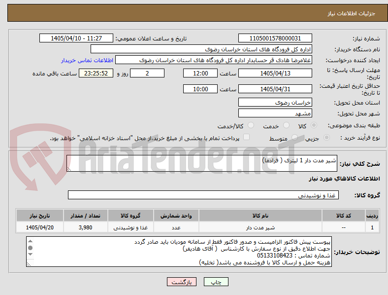 تصویر کوچک آگهی شیر مدت دار 1 لیتری ( فرادما)