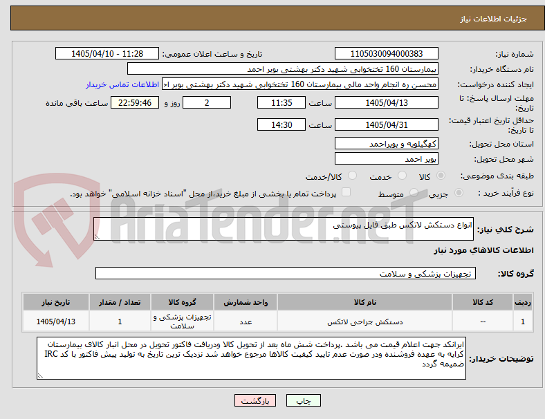 تصویر کوچک آگهی انواع دستکش لاتکس طبق فایل پیوستی 