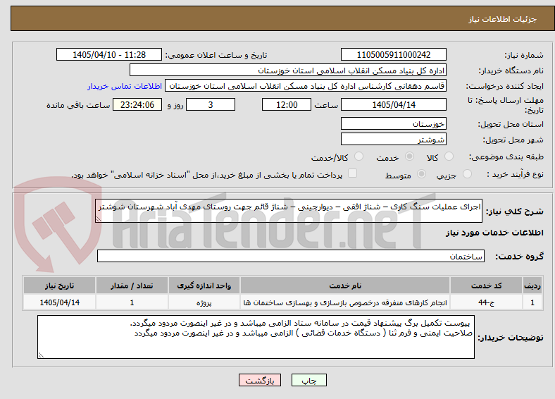 اجرای عملیات سنگ کاری – شناژ افقی – دیوارچینی – شناژ قائم جهت روستای مهدی آباد شهرستان شوشتر