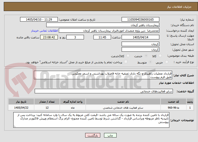 تصویر کوچک آگهی قرارداد عملیات راهبری و نگه داری تصفیه خانه فاضلاب بهداشتی و اسمز معکوس
طبق فرم پیوست