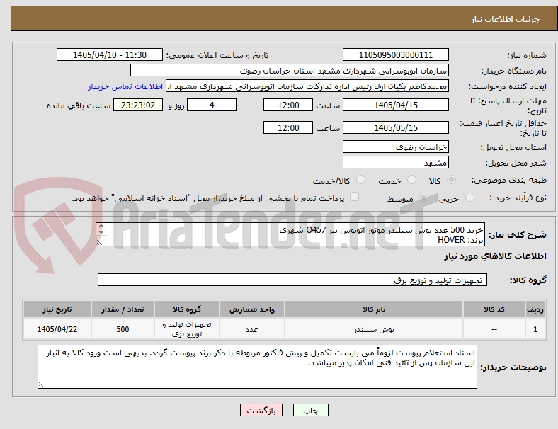 تصویر کوچک آگهی خرید 500 عدد بوش سیلندر موتور اتوبوس بنز O457 شهری
برند: HOVER
به شرح پیوست