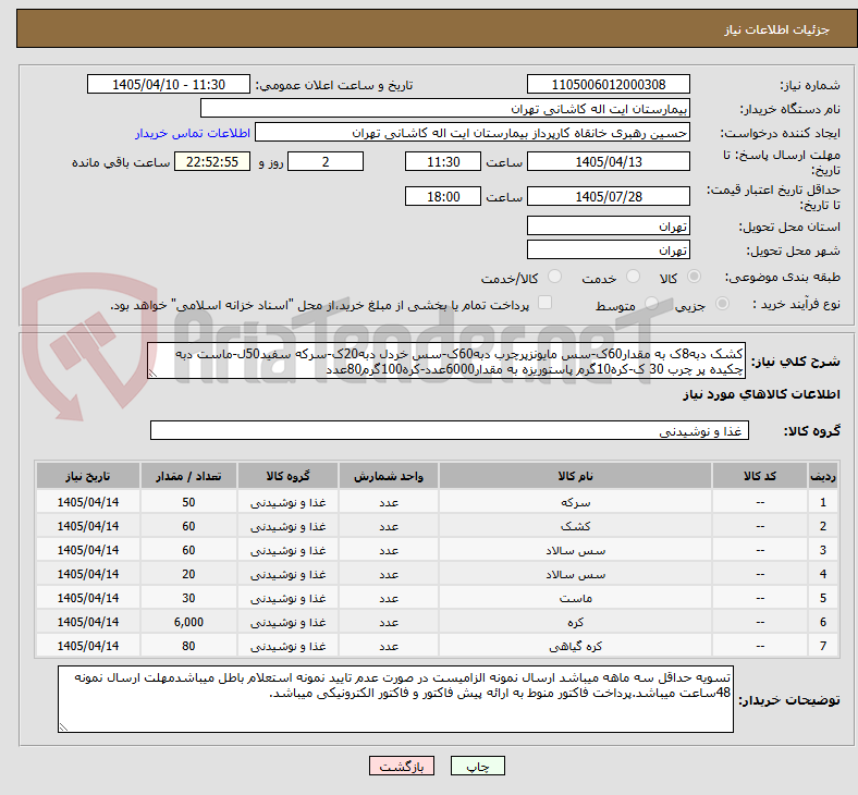 تصویر کوچک آگهی کشک دبه8ک به مقدار60ک-سس مایونزپرچرب دبه60ک-سس خردل دبه20ک-سرکه سفید50ل-ماست دبه چکیده پر چرب 30 ک-کره10گرم پاستوریزه به مقدار6000عدد-کره100گرم80عدد