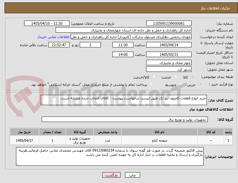 تصویر کوچک آگهی خرید انواع قطعات کامیون بنز تک طبق لیست درخواست پیوست - کالای انتخاب شده مشابه است.