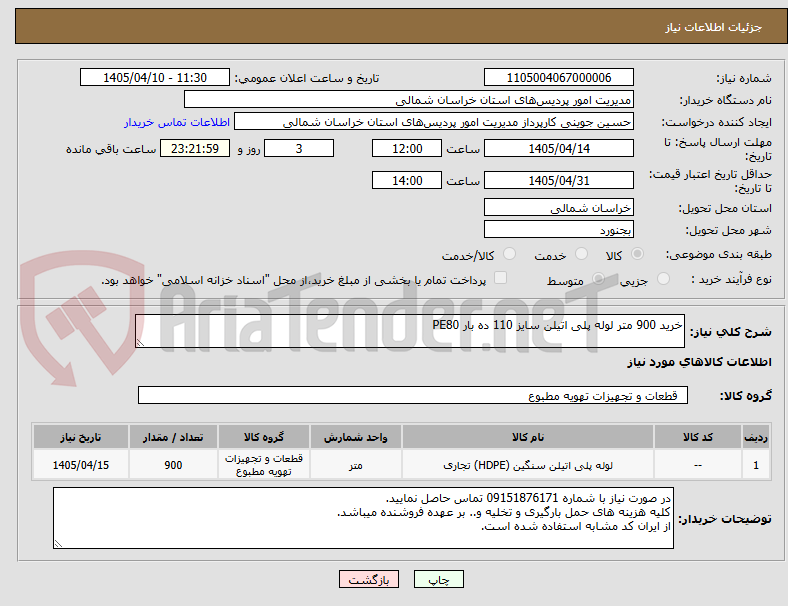 تصویر کوچک آگهی خرید 900 متر لوله پلی اتیلن سایز 110 ده بار PE80