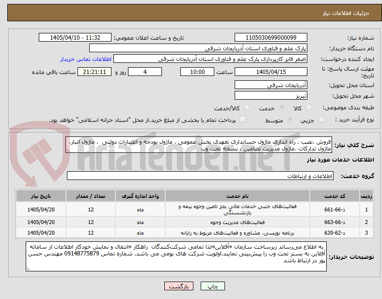 تصویر کوچک آگهی فروش ،نصب ، راه اندازی ماژول حسابداری تعهدی بخش عمومی ، ماژول بودجه و اعتبارات دولتی ، ماژول انبار، ماژول تدارکات ،ماژول مدیریت تضامین ، نسخه تحت وب