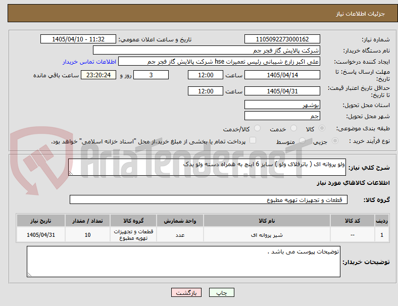 ولو پروانه ای ( باترفلای ولو ) سایز 6 اینچ به همراه دسته ولو یدک