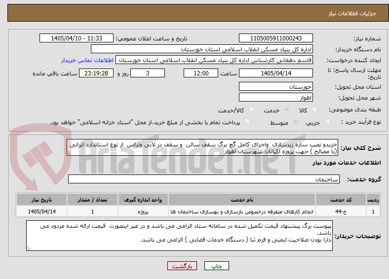تصویر کوچک آگهی خریدو نصب سازه زیرسازی واجرای کامل گچ برگ سقف سالن و سقف در لابی وتراس از نوع استاندارد ایرانی (با مصالح ) جهت پروژه اکباتان شهرستان اهواز