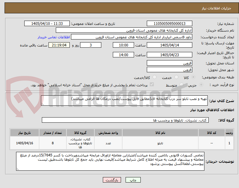 تصویر کوچک آگهی تهیه و نصب تابلو سر درب کتابخانه ای(مطابق فایل پیوست/نصب درمکان ها الزامی میباشد)