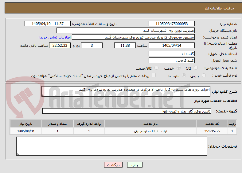 تصویر کوچک آگهی اجرای پروژه های سیم به کابل ناحیه 3 مرکزی در محدوده مدیریت توزیع نیروی برق گنبد