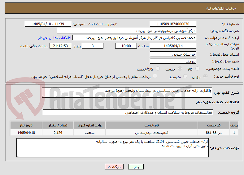 تصویر کوچک آگهی واگذاری ارائه خدمات جنین شناسی در بیمارستان ولیعصر (عج) بیرجند