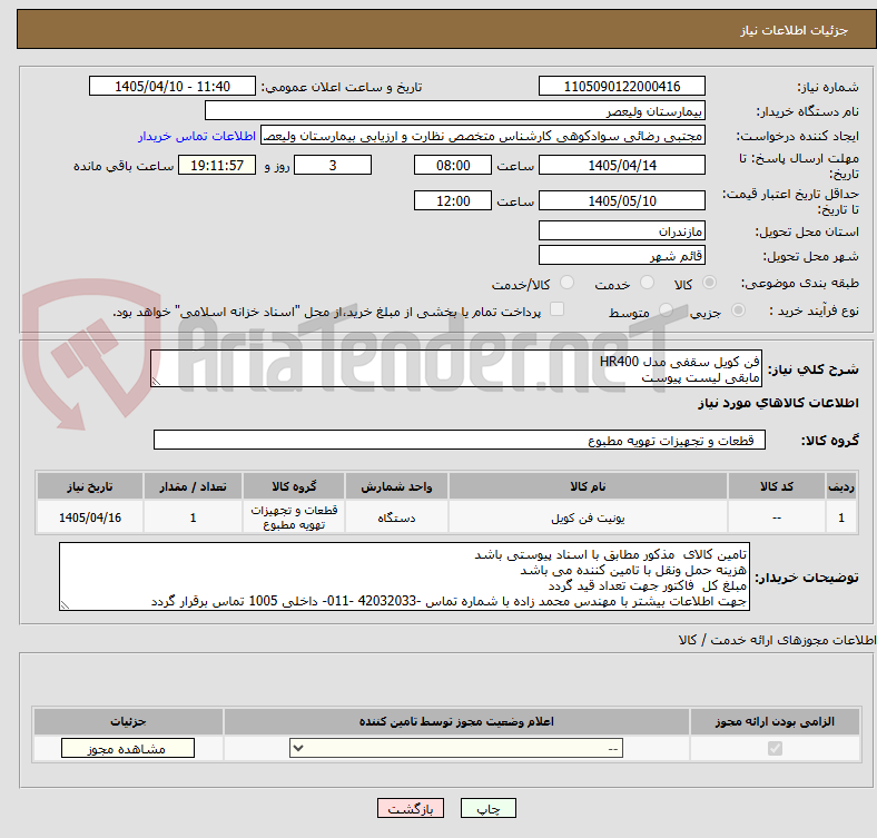 فن کویل سقفی مدل HR400
مابقی لیست پیوست
