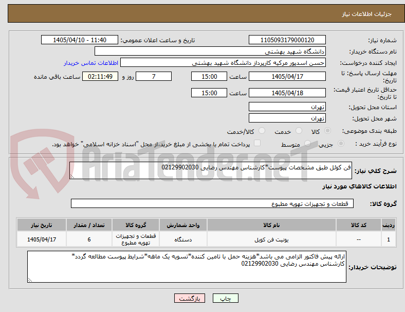 فن کوئل طبق مشخصات پیوست*کارشناس مهندس رضایی 02129902030