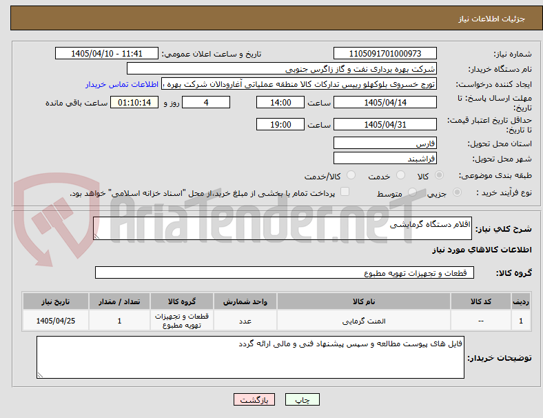 تصویر کوچک آگهی اقلام دستگاه گرمایشی