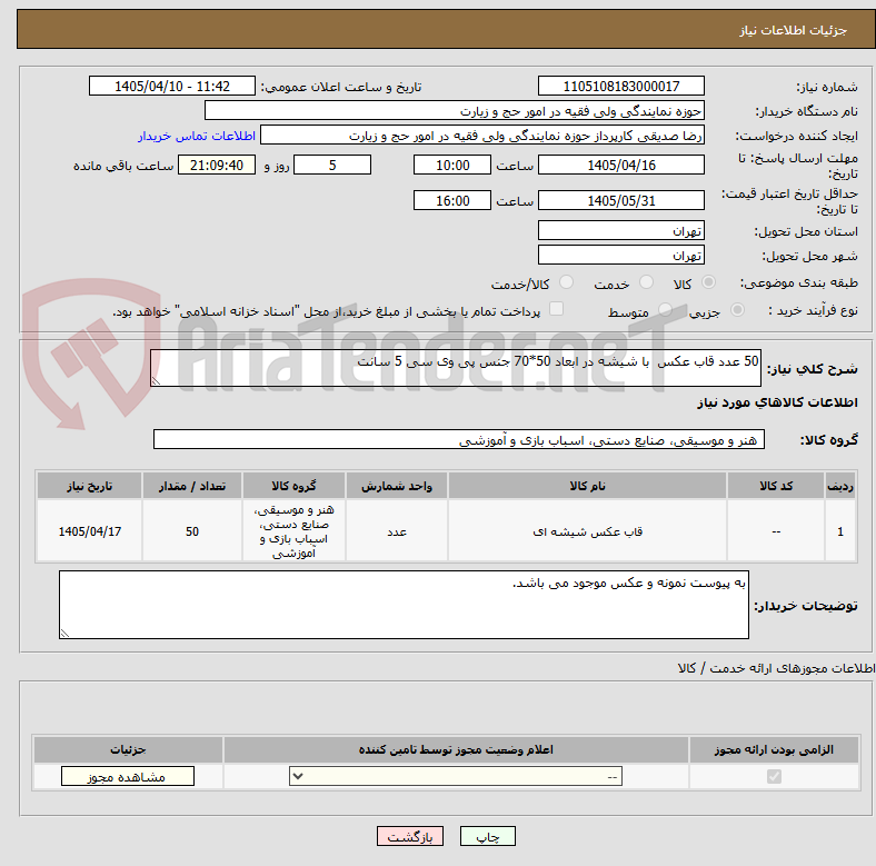 تصویر کوچک آگهی 50 عدد قاب عکس با شیشه در ابعاد 50*70 جنس پی وی سی 5 سانت