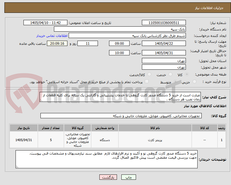 تصویر کوچک آگهی عبارت است از خرید 5 دستگاه صدور کارت گروهی با خدمات پشتیبانی و گارانتی یک ساله برای کلیه قطعات از زمان نصب هر دستگاه .