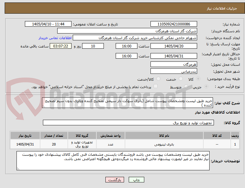تصویر کوچک آگهی خرید طبق لیست ومشخصات پیوست شامل (باتری سوکت دار سیمی تصحیح کننده وباتری بدون سیم تصحیح کننده )