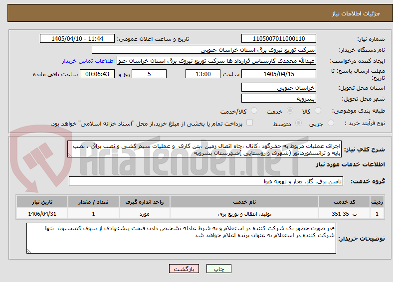 تصویر کوچک آگهی اجرای عملیات مربوط به حفـرگود ،کانال ،چاه اتصال زمین ،بتن کاری و عملیات سیم کشی و نصب یراق ، نصب پایه و ترانسفورماتور (شهری و روستایی )شهرستان بشرویه