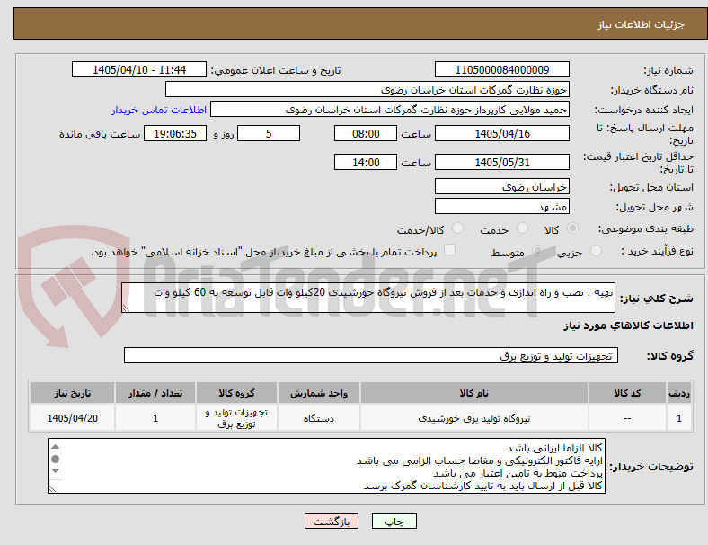 تصویر کوچک آگهی تهیه ، نصب و راه اندازی و خدمات بعد از فروش نیروگاه خورشیدی 20کیلو وات قابل توسعه به 60 کیلو وات