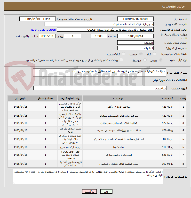 تصویر کوچک آگهی اجرای خاکبرداری بستر سازی و کرایه ماشین الات مطابق با درخواست پیوست