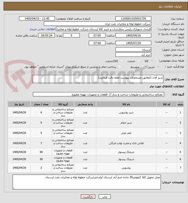 تصویر کوچک آگهی شیر آلات (مطابق مشخصات پیوست لطفا دقت فرمایید)
