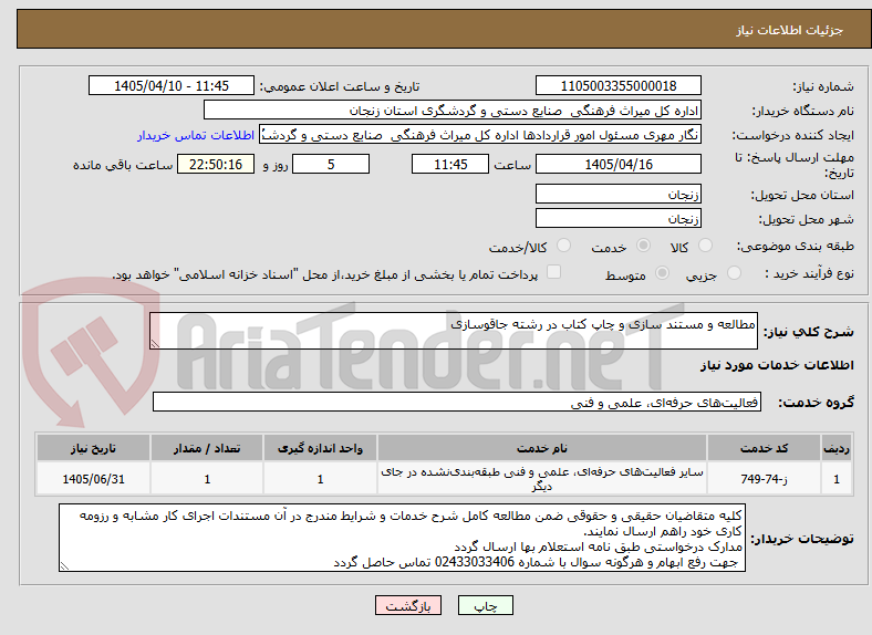 مطالعه و مستند سازی و چاپ کتاب در رشته جاقوسازی