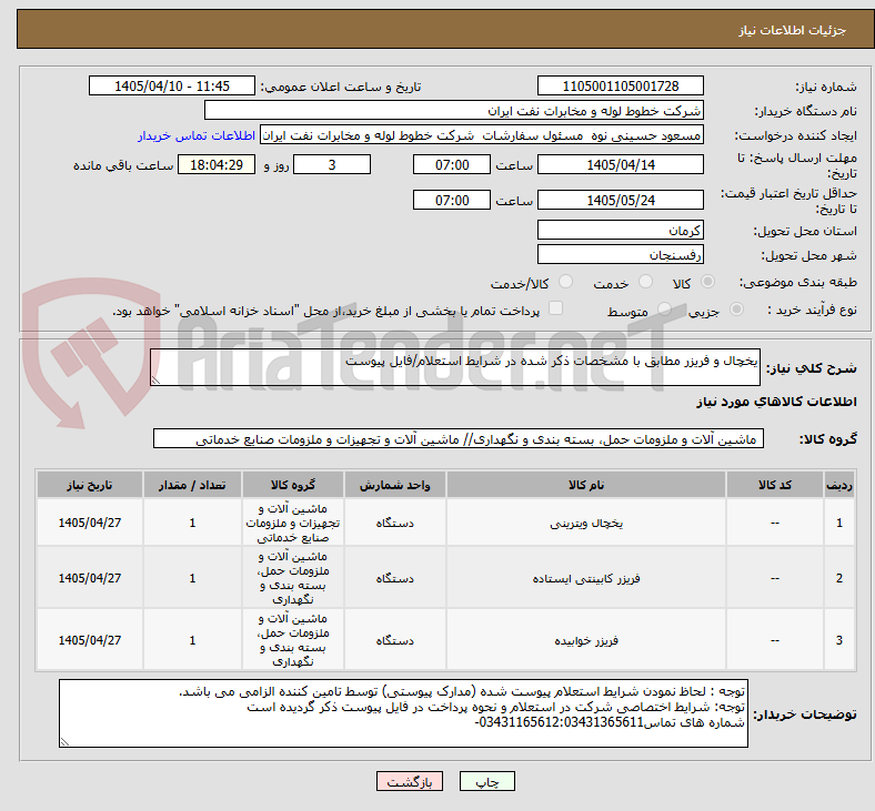 تصویر کوچک آگهی یخچال و فریزر مطابق با مشخصات ذکر شده در شرایط استعلام/فایل پیوست