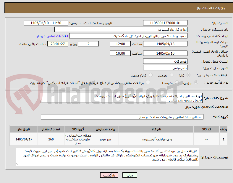 تهیه مصالح و اجرای نصب حفاظ با ورق ایرانیت(رنگی) طبق لیست پیوست
تحویل سورو بندرعباس
