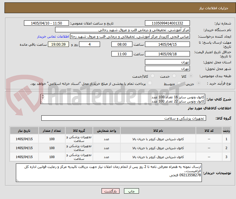 تصویر کوچک آگهی کانول ونوس سایز 16 تعداد 100 عدد
کانول ونوس سایز 22 تعداد 100 عدد
کانول ونوس سایز 20 تعداد 100 عدد