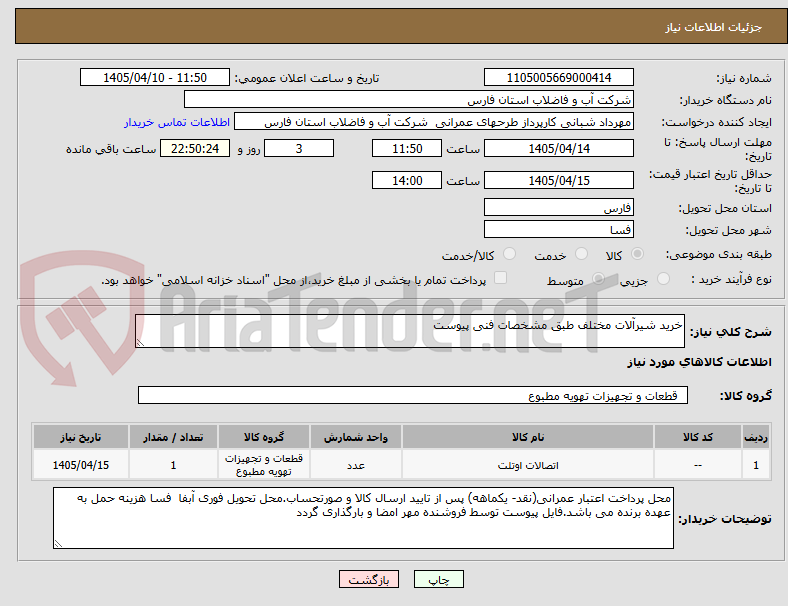 تصویر کوچک آگهی خرید شیرآلات مختلف طبق مشخصات فنی پیوست 