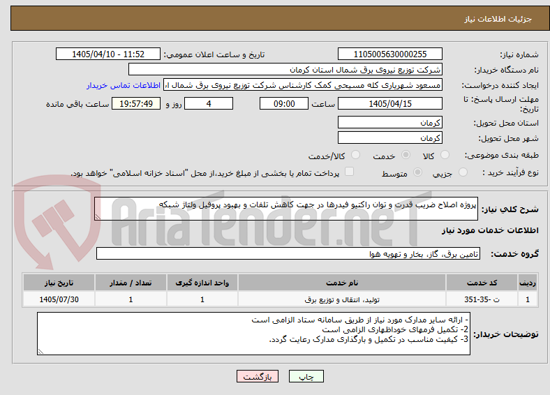 تصویر کوچک آگهی پروژه اصلاح ضریب قدرت و توان راکتیو فیدرها در جهت کاهش تلفات و بهبود پروفیل ولتاژ شبکه