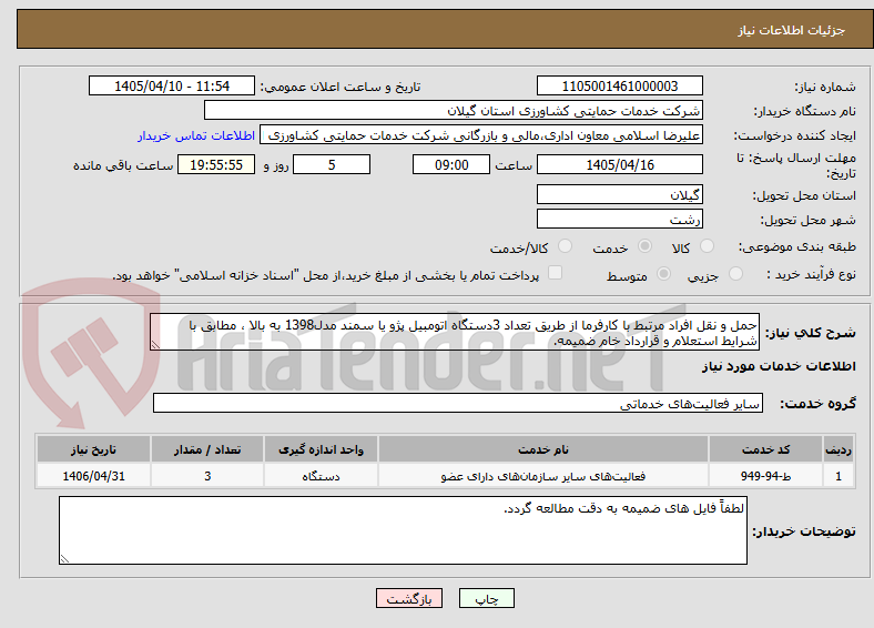 تصویر کوچک آگهی حمل و نقل افراد مرتبط با کارفرما از طریق تعداد 3دستگاه اتومبیل پژو یا سمند مدل1398 به بالا ، مطابق با شرایط استعلام و قرارداد خام ضمیمه.