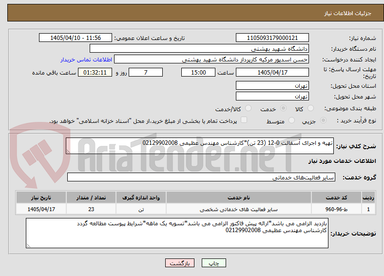 تصویر کوچک آگهی تهیه و اجرای آسفالت 0-12 (23 تن)*کارشناس مهندس عظیمی 02129902008