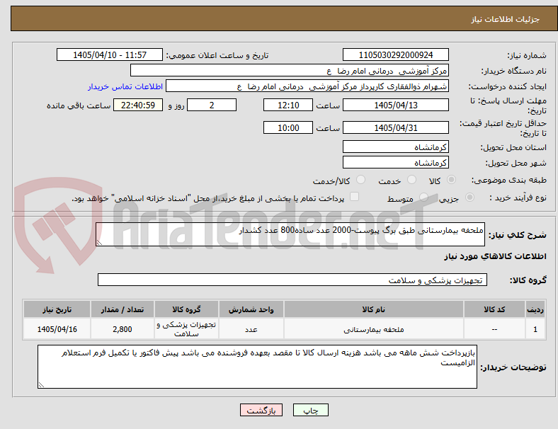 تصویر کوچک آگهی ملحفه بیمارستانی طبق برگ پیوست-2000 عدد ساده800 عدد کشدار