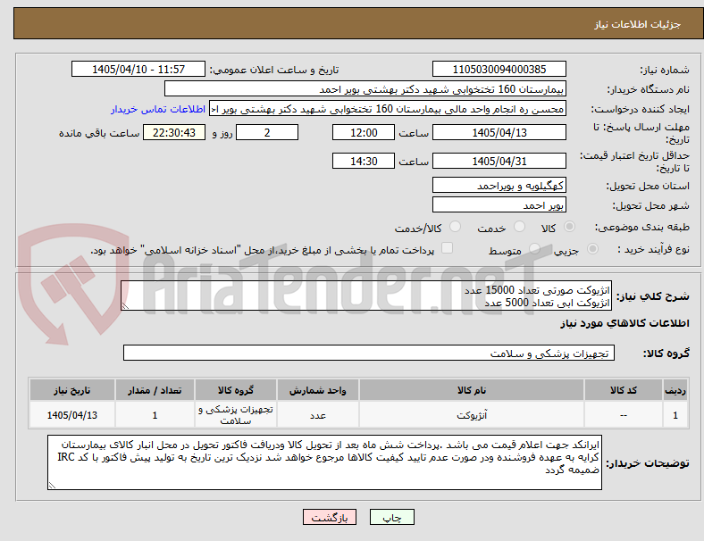 تصویر کوچک آگهی انژیوکت صورتی تعداد 15000 عدد
انژیوکت ابی تعداد 5000 عدد