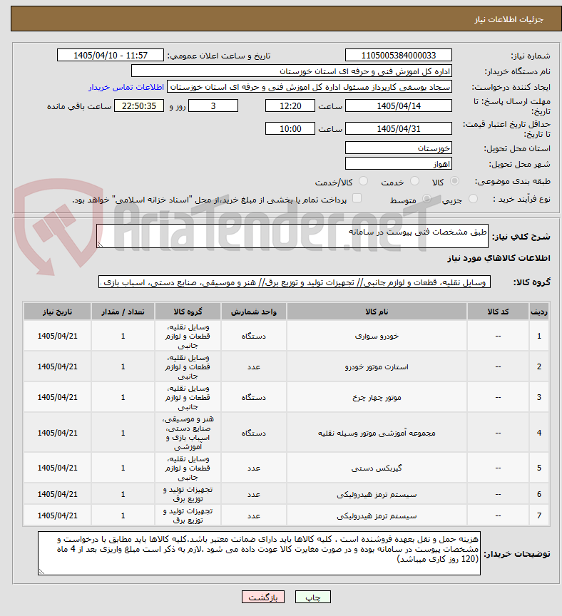 تصویر کوچک آگهی طبق مشخصات فنی پیوست در سامانه