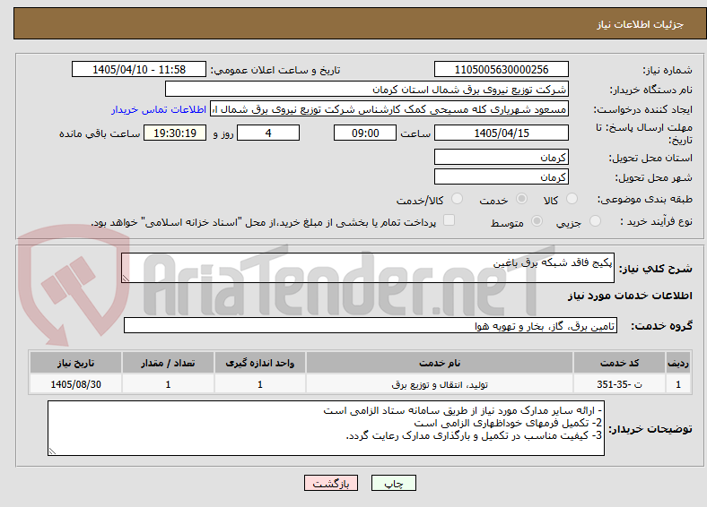 تصویر کوچک آگهی پکیج فاقد شبکه برق باغین