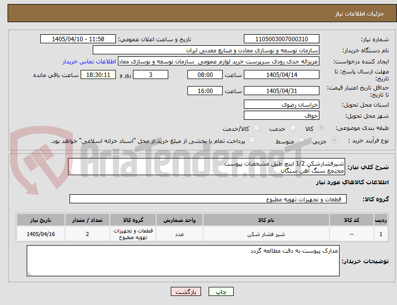 شیرفشارشکن 1/2 اینچ طبق مشخصات پیوست
مجتمع سنگ آهن سنگان